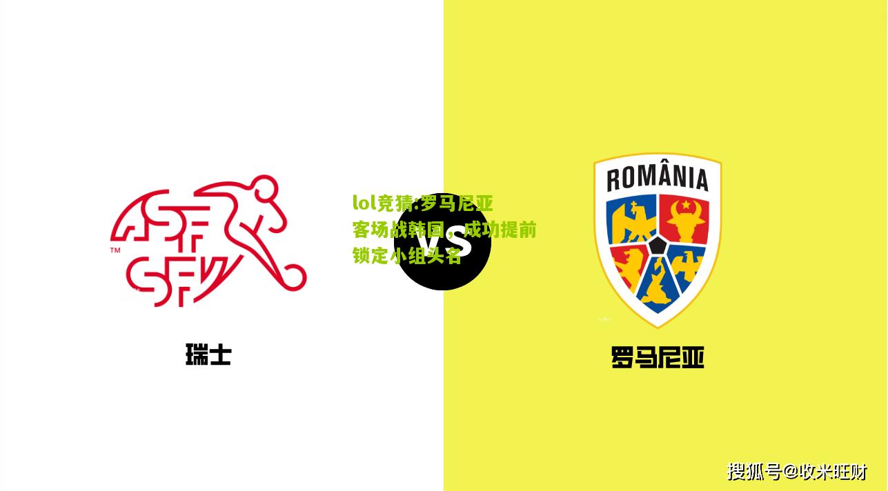 lol竞猜:罗马尼亚客场战韩国，成功提前锁定小组头名