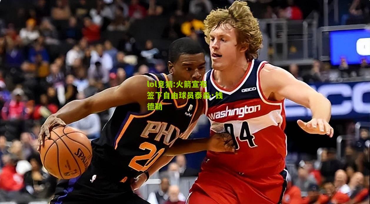 lol竞猜:火箭宣布签下自由球员泰森·钱德勒