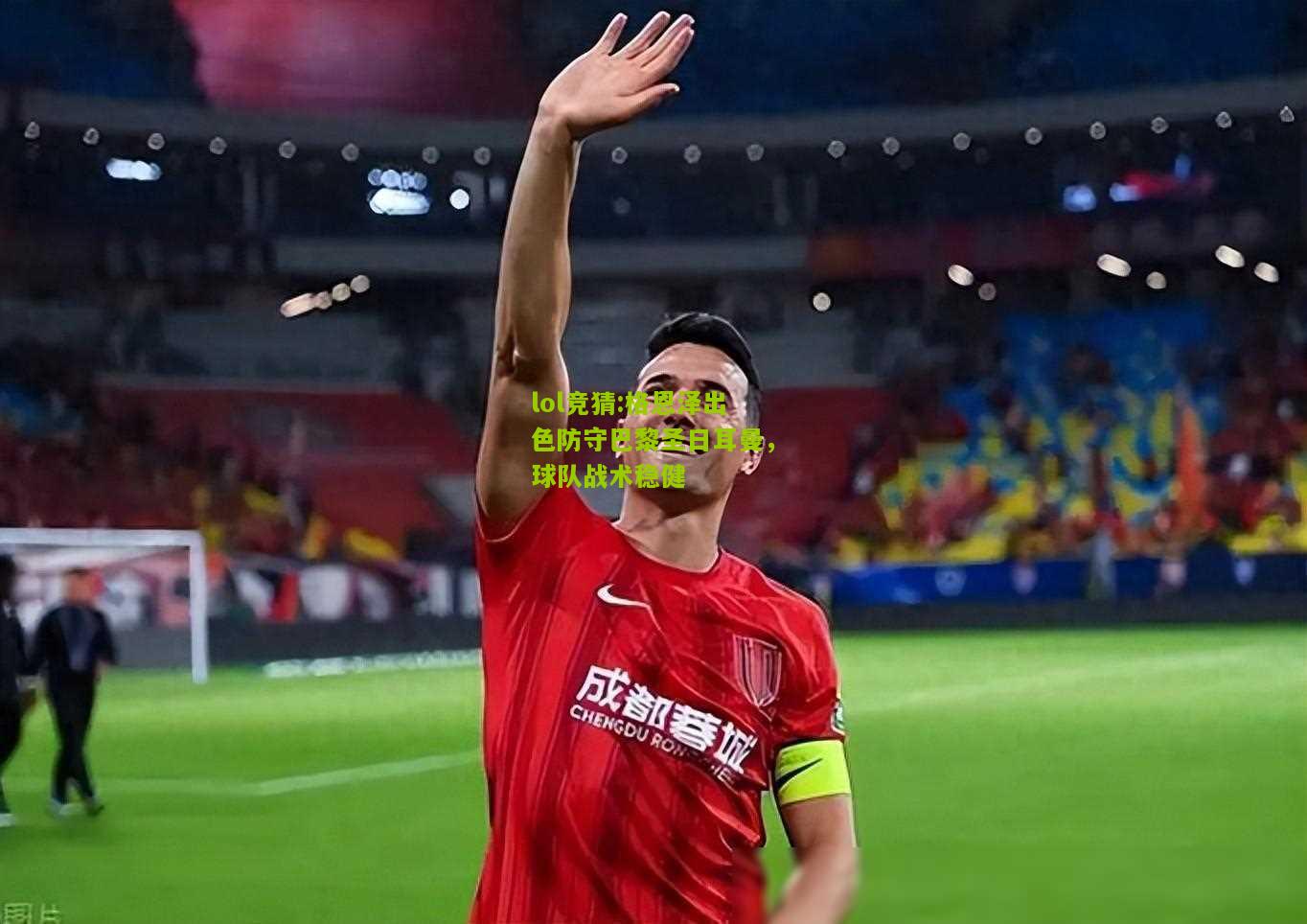 lol竞猜:格恩泽出色防守巴黎圣日耳曼，球队战术稳健