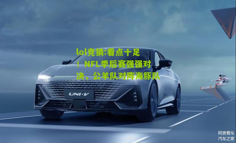 lol竞猜:看点十足！NFL季后赛强强对决，公羊队对阵海豚队