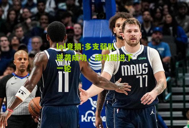 lol竞猜:多支弱队逆袭成功，成功挺进下一轮