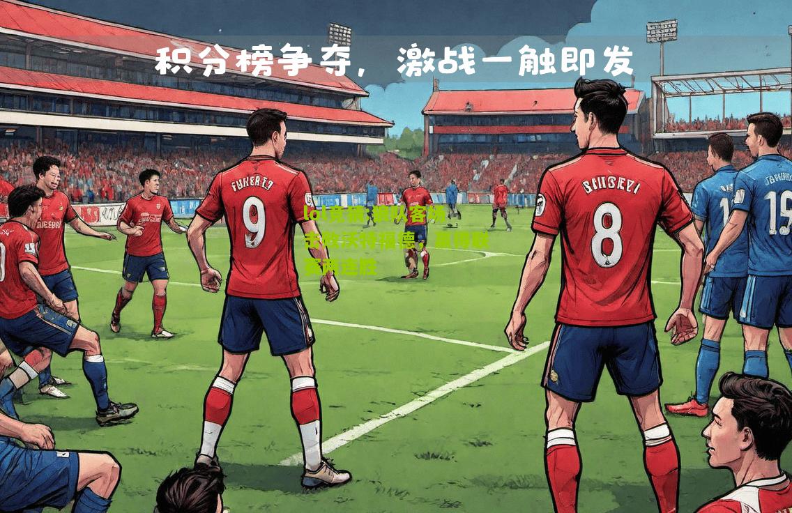 lol竞猜:狼队客场击败沃特福德，赢得联赛两连胜