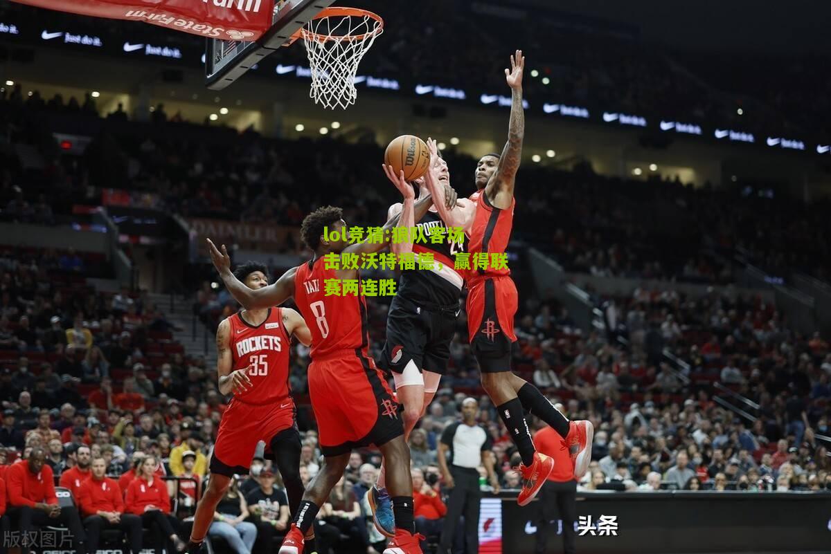 lol竞猜:狼队客场击败沃特福德，赢得联赛两连胜