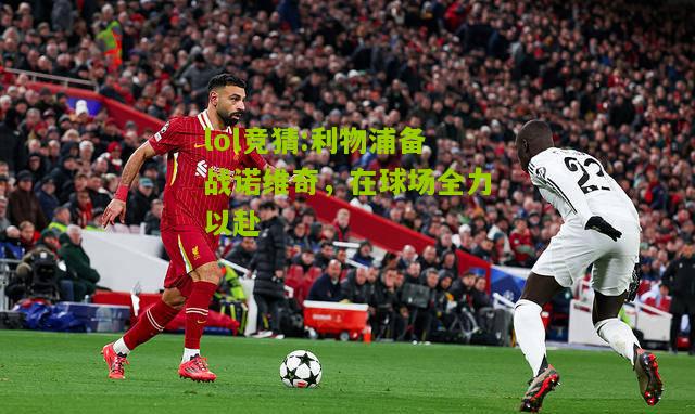 lol竞猜:利物浦备战诺维奇，在球场全力以赴