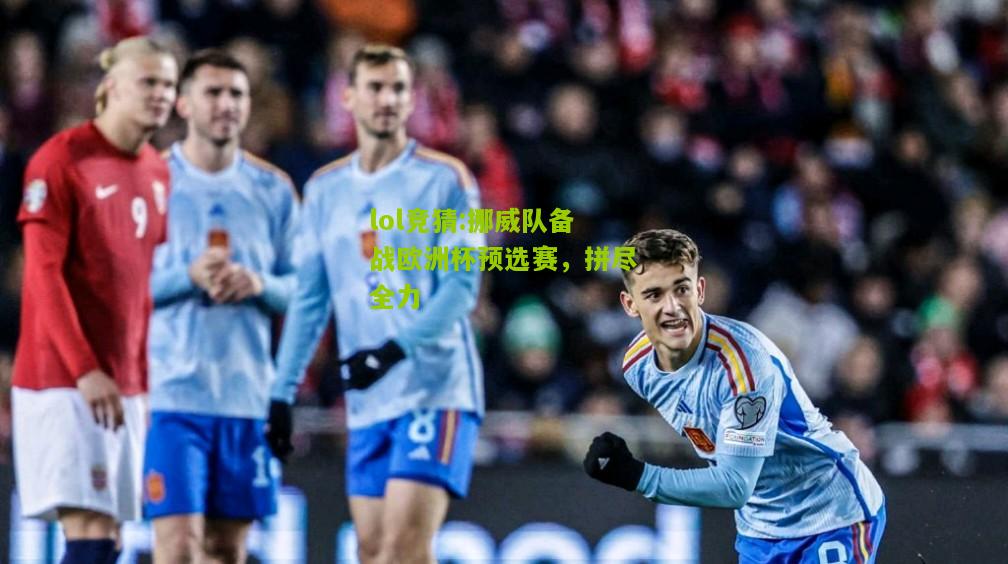 lol竞猜:挪威队备战欧洲杯预选赛，拼尽全力