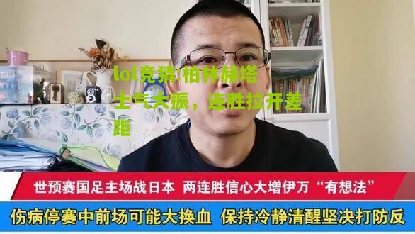 lol竞猜:柏林赫塔士气大振，连胜拉开差距