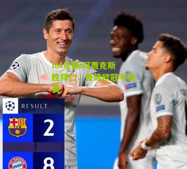 lol竞猜:阿贾克斯胜拜仁，晋级欧冠半决赛