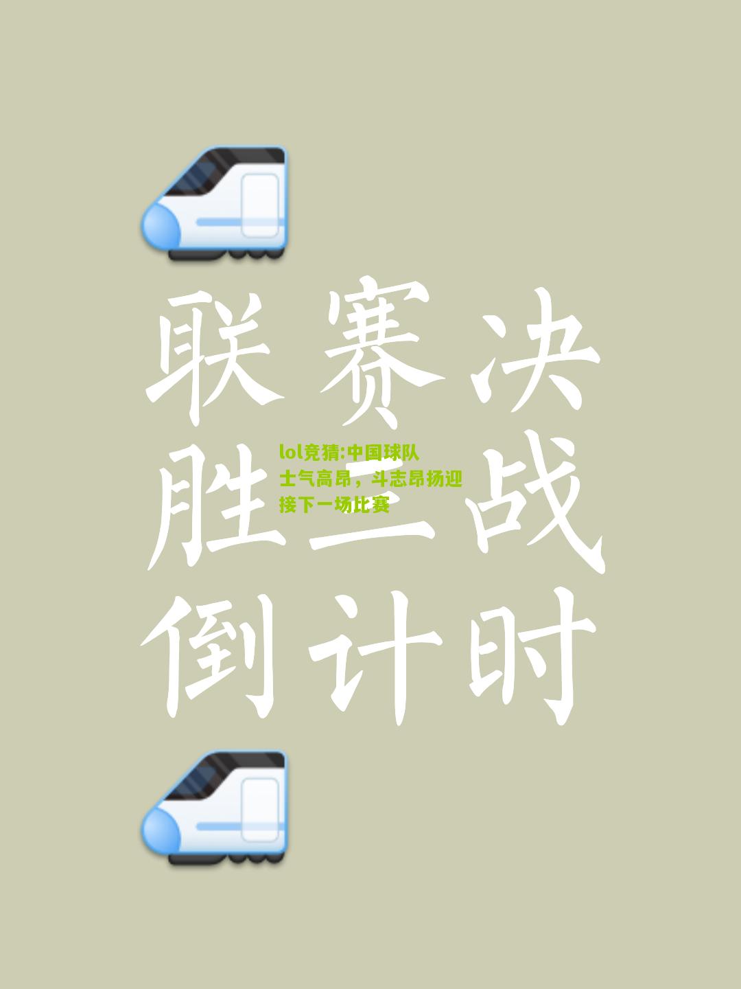 lol竞猜:中国球队士气高昂，斗志昂扬迎接下一场比赛