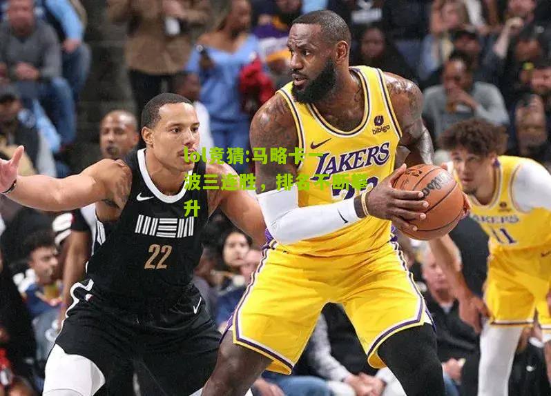 lol竞猜:马略卡一波三连胜，排名不断攀升