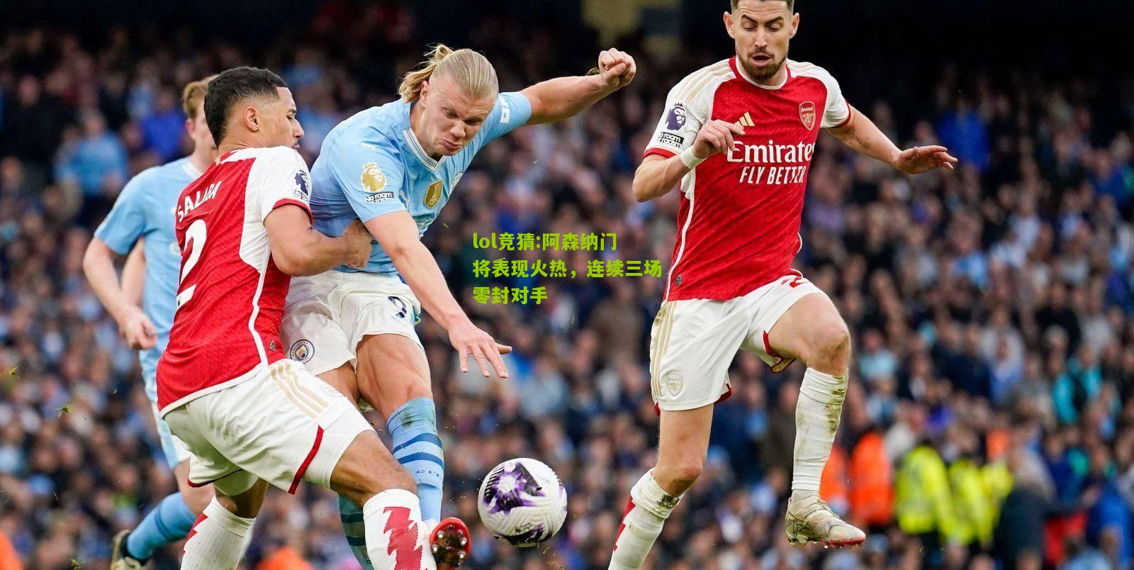 lol竞猜:阿森纳门将表现火热，连续三场零封对手