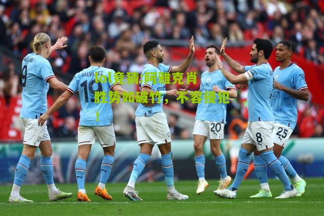 lol竞猜:阿雅克肖胜势如破竹，不容侵犯！