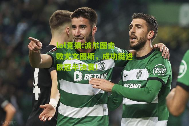 lol竞猜:波尔图击败尤文图斯，成功挺进欧冠半决赛！