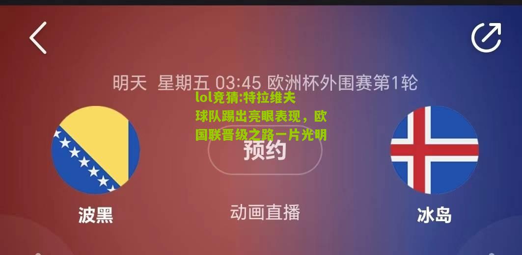 lol竞猜:特拉维夫球队踢出亮眼表现，欧国联晋级之路一片光明