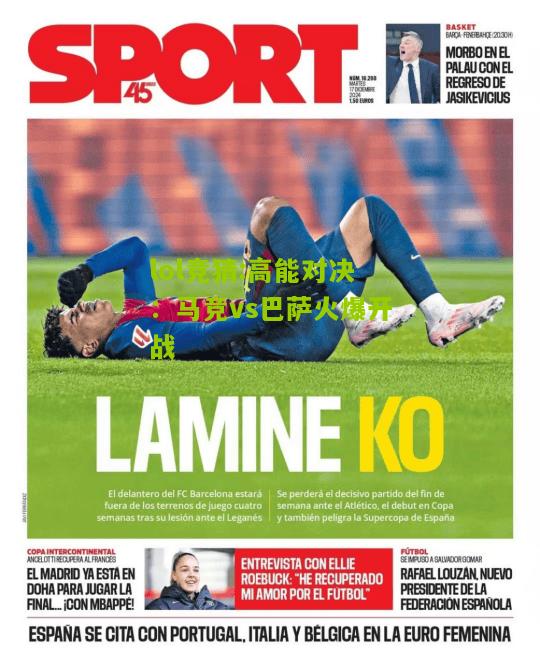 lol竞猜:高能对决：马竞vs巴萨火爆开战