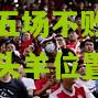 lol竞猜:主场告捷，连续五场不败的士品保住领头羊位置