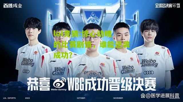 lol竞猜:惊心动魄的比赛剧情，谁能逆袭成功？