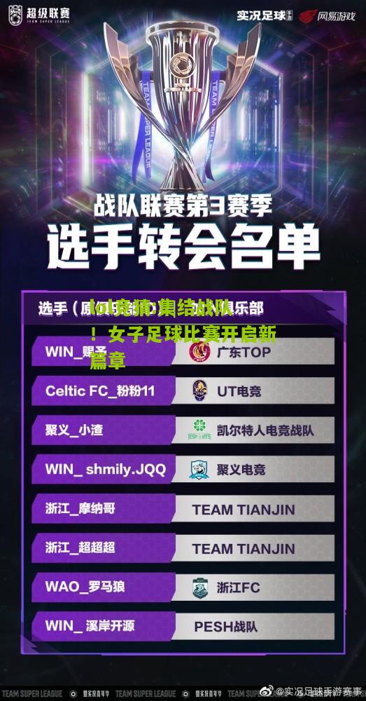 lol竞猜:集结战队！女子足球比赛开启新篇章