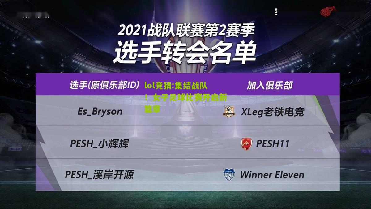 lol竞猜:集结战队！女子足球比赛开启新篇章