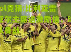lol竞猜:比利亚雷亚尔主席送激励信，球队备战