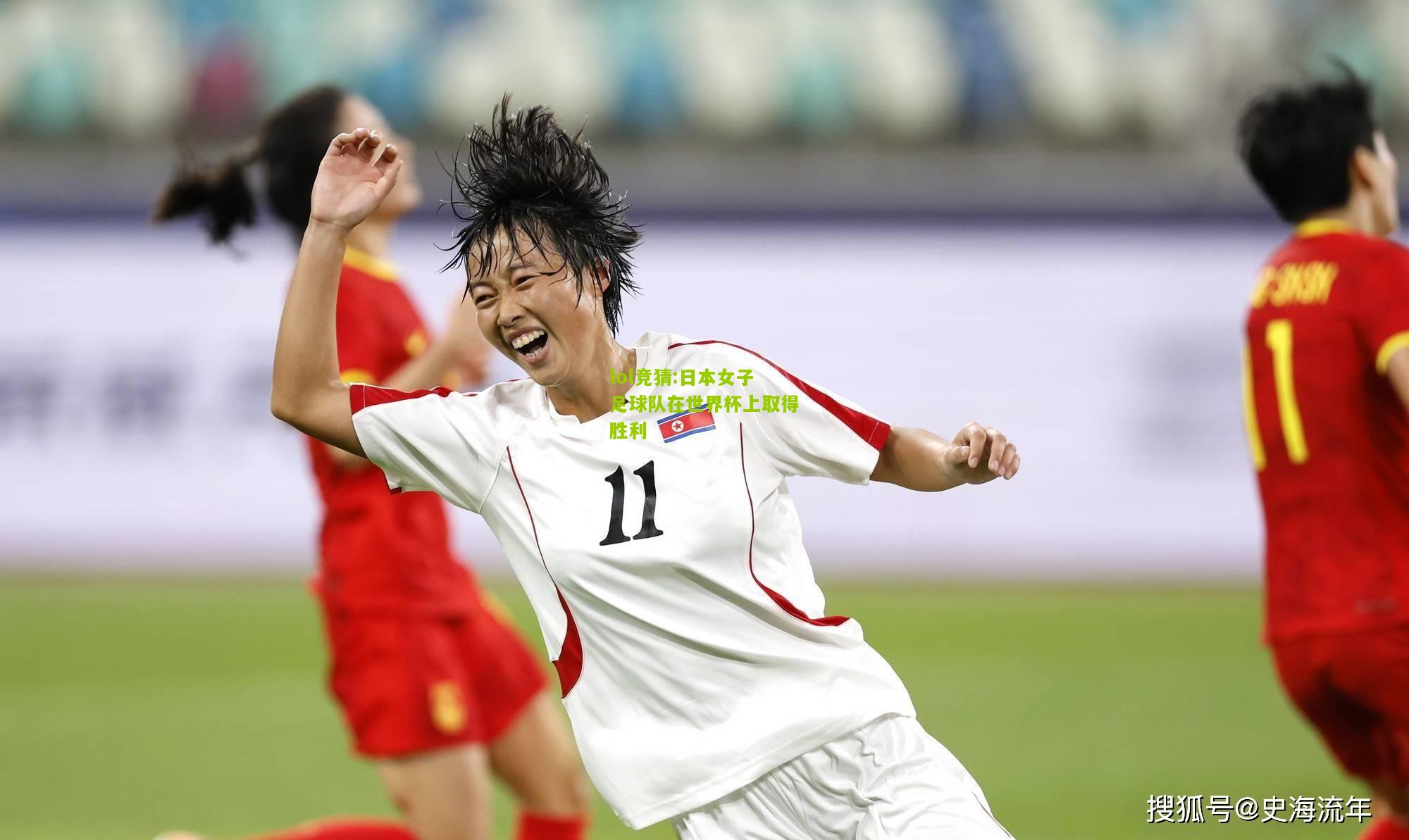 lol竞猜:日本女子足球队在世界杯上取得胜利