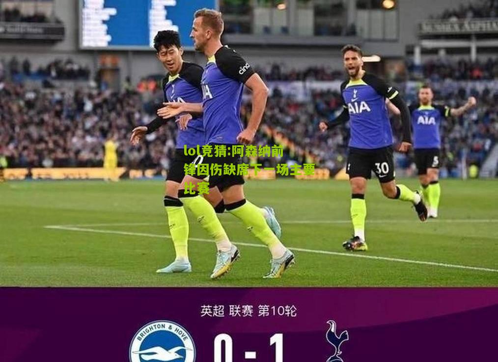 lol竞猜:阿森纳前锋因伤缺席下一场主要比赛