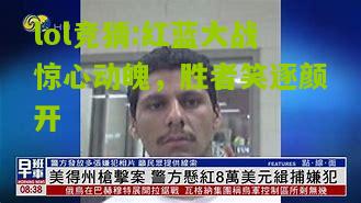 lol竞猜:红蓝大战惊心动魄，胜者笑逐颜开