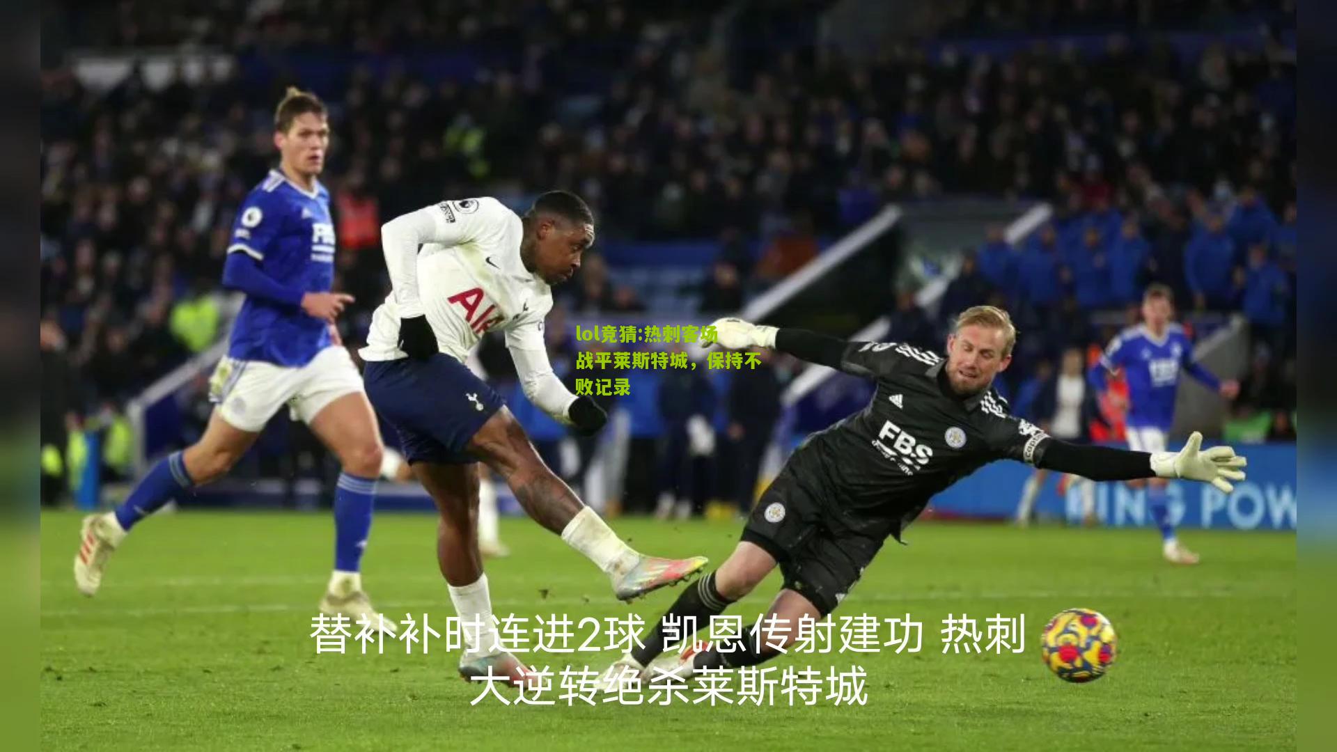 lol竞猜:热刺客场战平莱斯特城，保持不败记录
