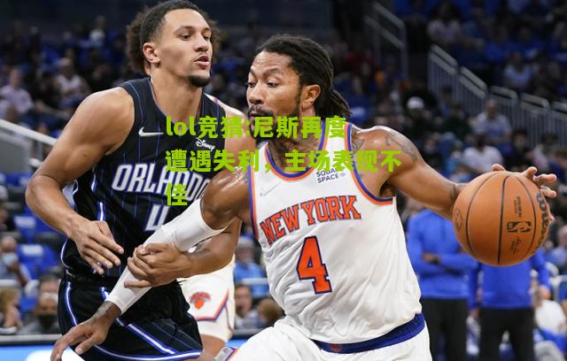 lol竞猜:尼斯再度遭遇失利，主场表现不佳
