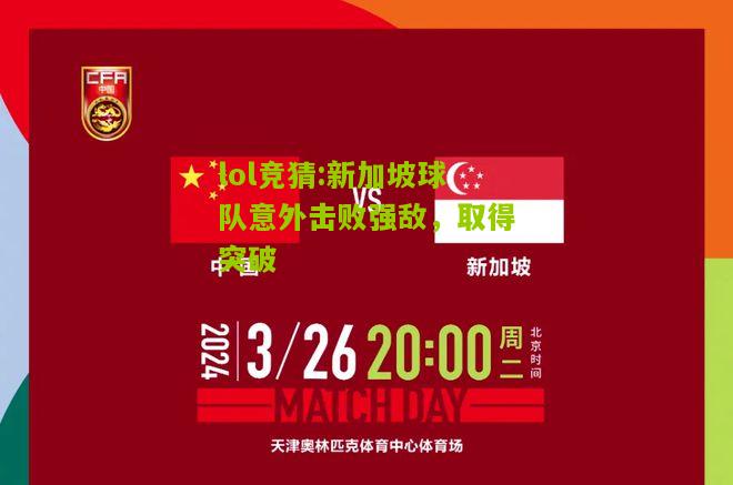 lol竞猜:新加坡球队意外击败强敌，取得突破