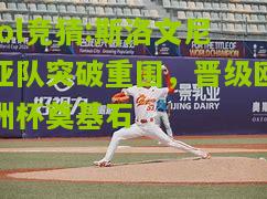 lol竞猜:斯洛文尼亚队突破重围，晋级欧洲杯奠基石