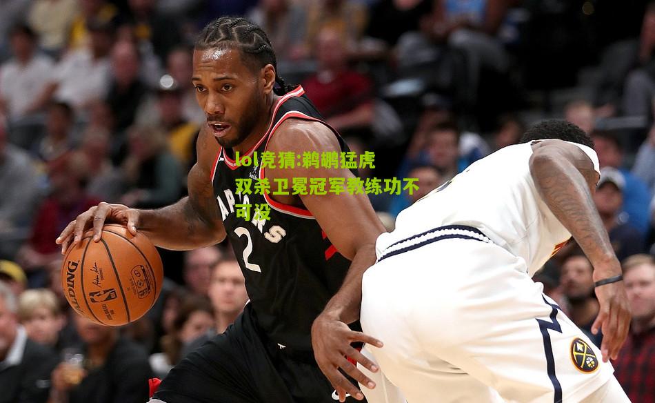 lol竞猜:鹈鹕猛虎双杀卫冕冠军教练功不可没
