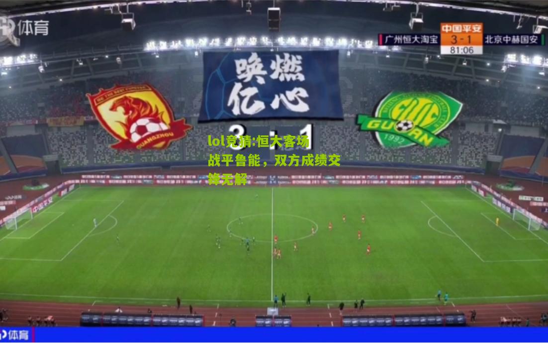 lol竞猜:恒大客场战平鲁能，双方成绩交锋无解