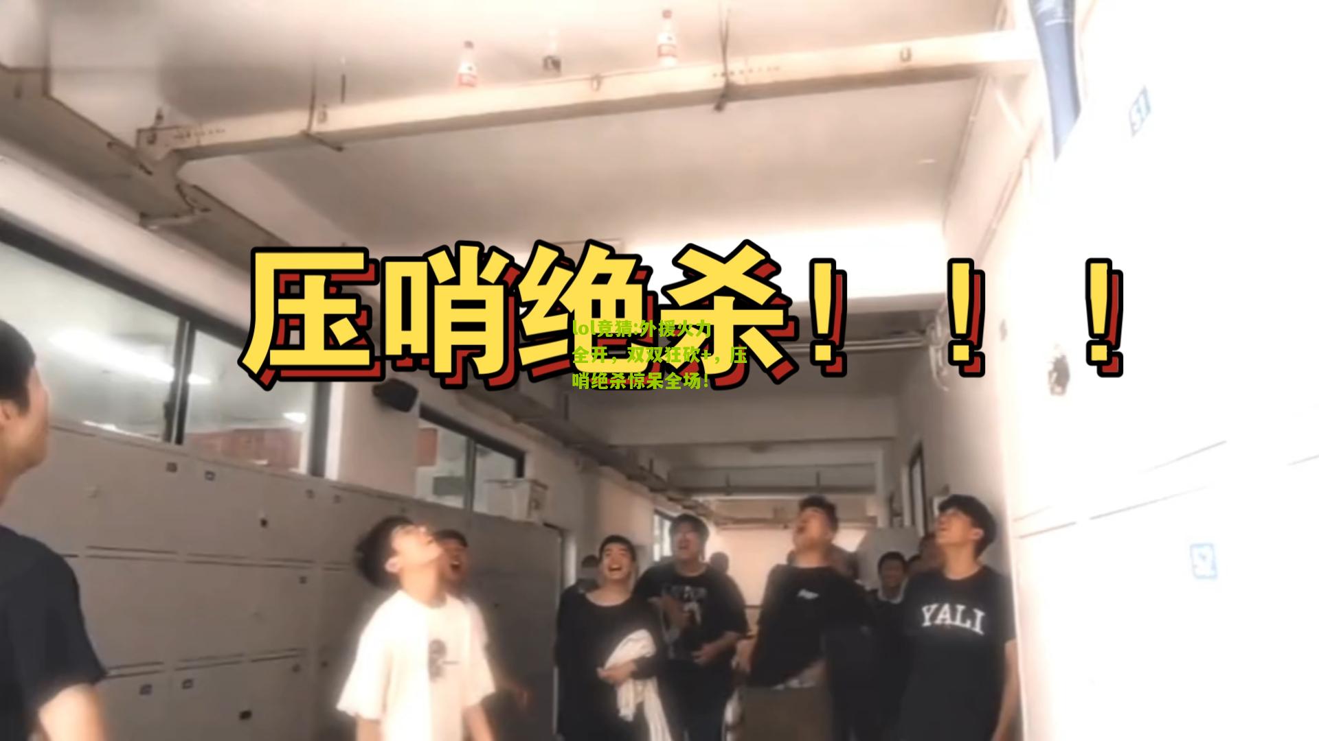 lol竞猜:外援火力全开，双双狂砍+，压哨绝杀惊呆全场！