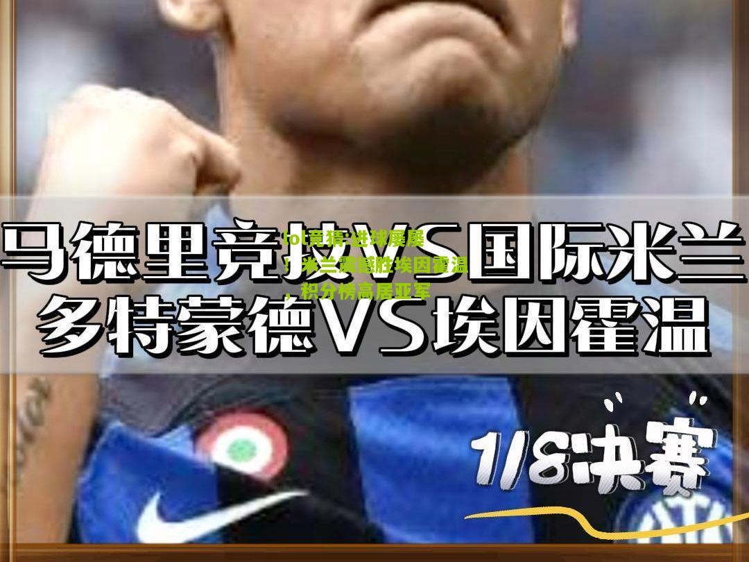 lol竞猜:进球屡屡！米兰震撼胜埃因霍温，积分榜高居亚军