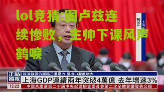 lol竞猜:图卢兹连续惨败，主帅下课风声鹤唳