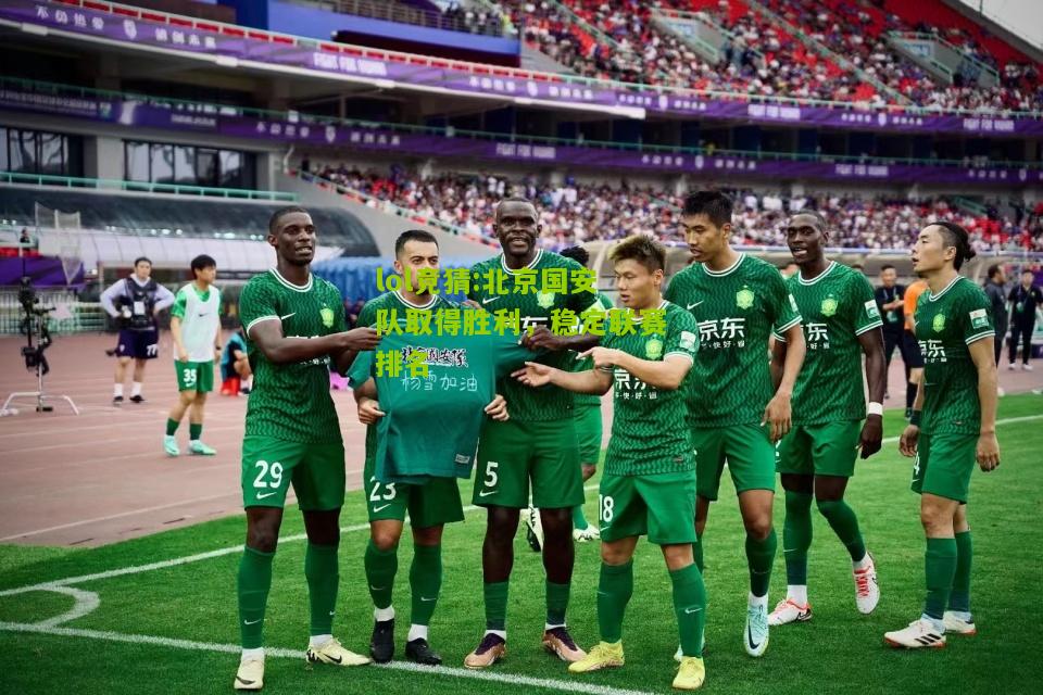 lol竞猜:北京国安队取得胜利，稳定联赛排名