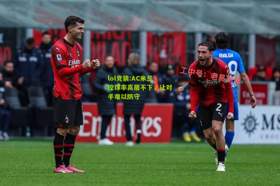 lol竞猜:AC米兰控球率高居不下，让对手难以防守