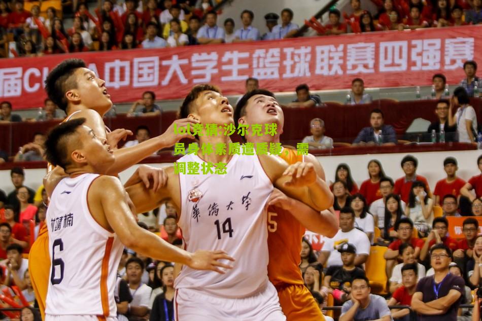 lol竞猜:沙尔克球员身体素质遭质疑，需调整状态