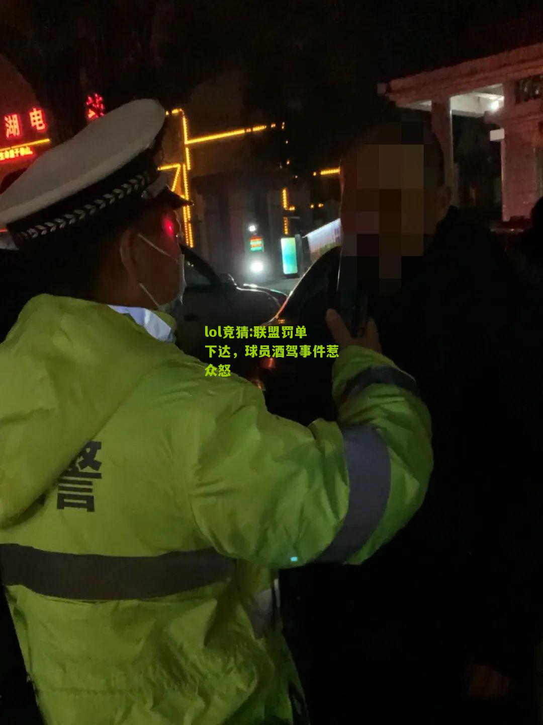 lol竞猜:联盟罚单下达，球员酒驾事件惹众怒