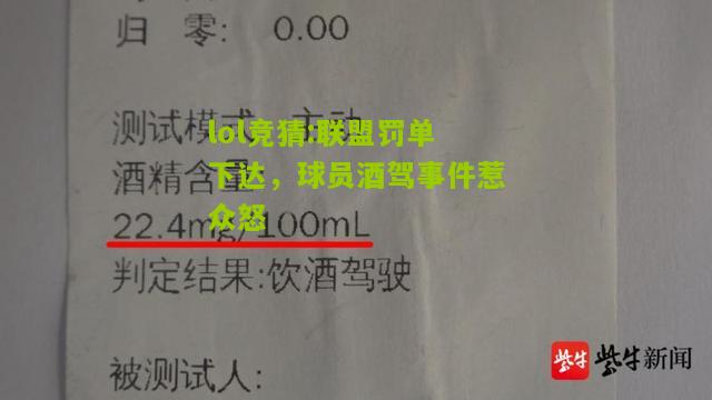 lol竞猜:联盟罚单下达，球员酒驾事件惹众怒