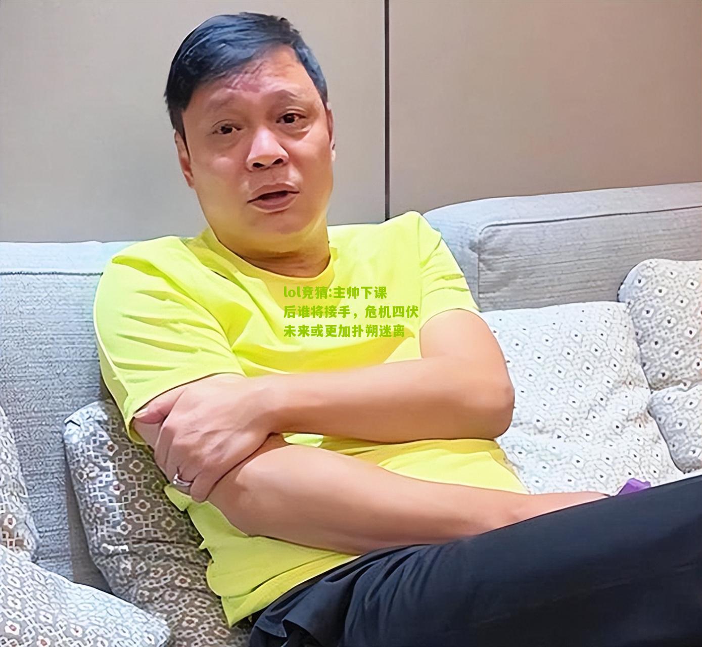 lol竞猜:主帅下课后谁将接手，危机四伏未来或更加扑朔迷离