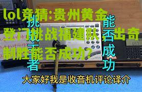 lol竞猜:贵州黄金登门挑战福建队，出奇制胜能否成功？