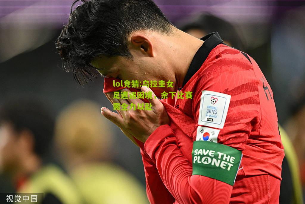 lol竞猜:乌拉圭女足遭遇困境，余下比赛需全力以赴