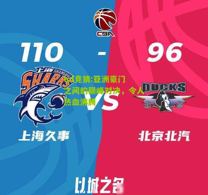lol竞猜:亚洲豪门之间的巅峰对决，令人热血沸腾
