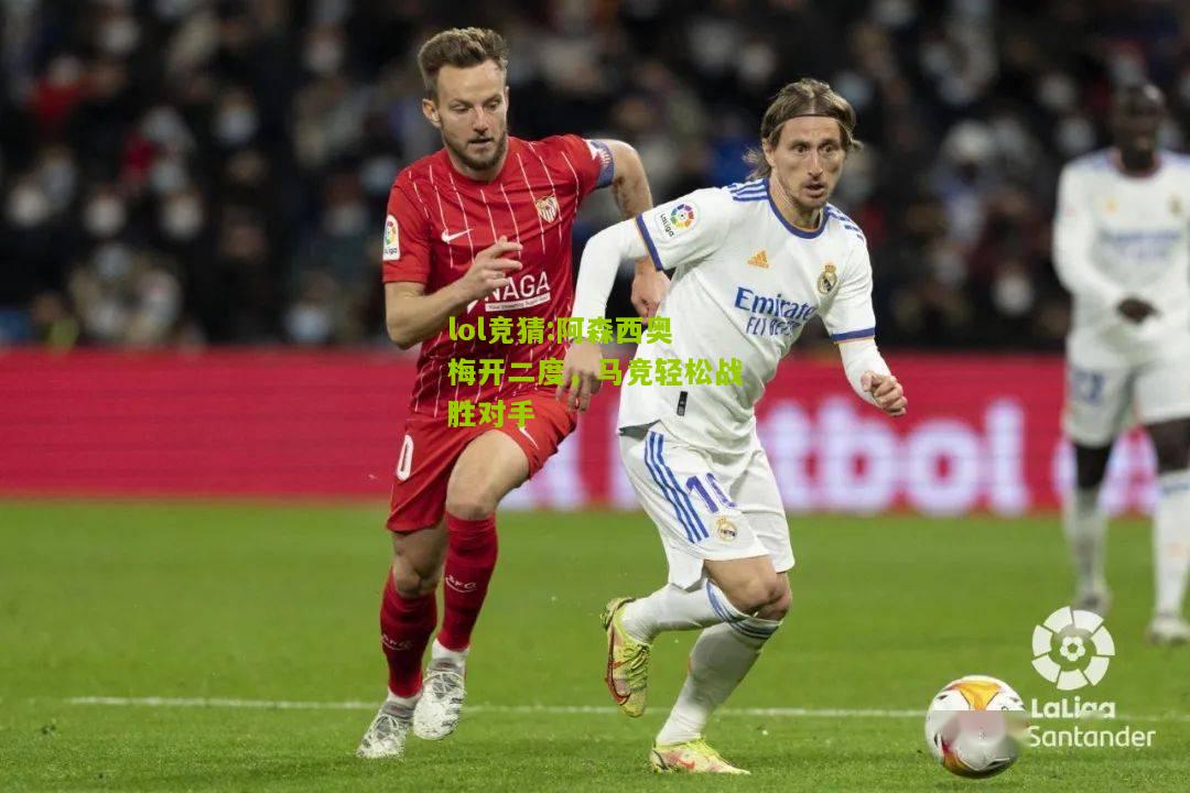 lol竞猜:阿森西奥梅开二度，马竞轻松战胜对手