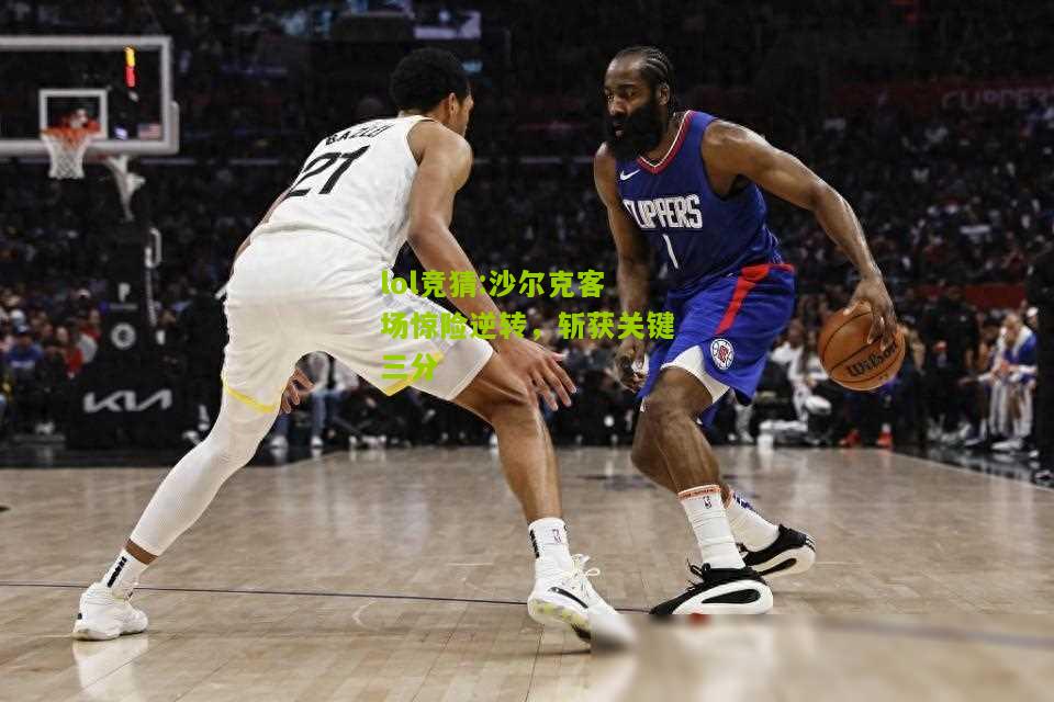 lol竞猜:沙尔克客场惊险逆转，斩获关键三分