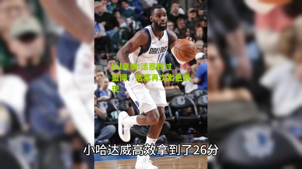 lol竞猜:活塞胜过篮网！活塞再次出色表现