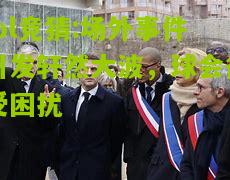 lol竞猜:场外事件引发轩然大波，球会备受困扰