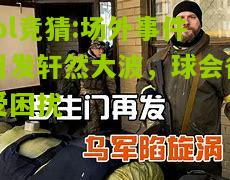 lol竞猜:场外事件引发轩然大波，球会备受困扰