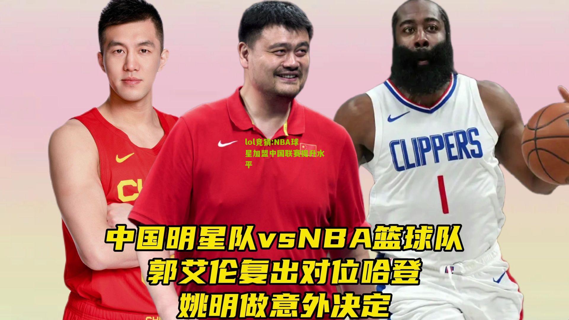 lol竞猜:NBA球星加盟中国联赛提升水平